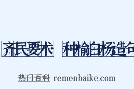 齐民要术·种榆白杨造句是什么意思的图片